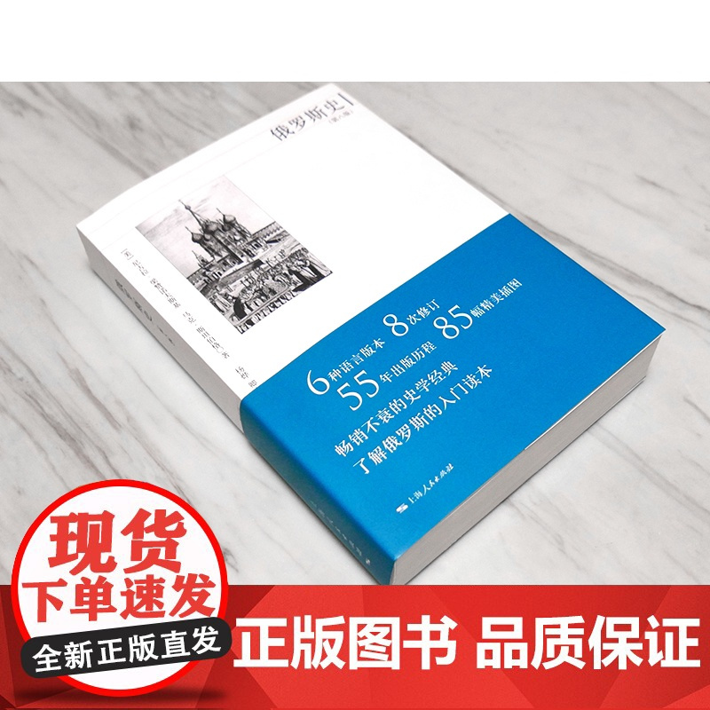 俄罗斯史第八版 美/尼古拉 梁赞诺夫斯基 从史前时期 普京执政时期 俄国通史 俄罗斯历史 正版图书籍 上海人民出版社