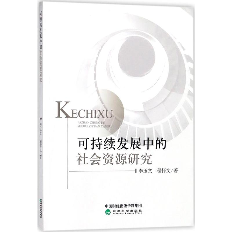 醉染图书可持续发展中的社会资源研究9787514187755高清大图
