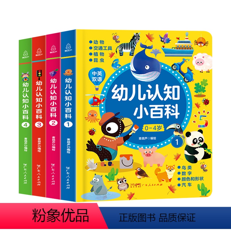 中英双语 - 幼儿认知小百科(共4册) 【正版】0-4岁幼儿认知小百科全4册 中英双语读物婴幼儿启蒙百科全书撕不烂绘本宝