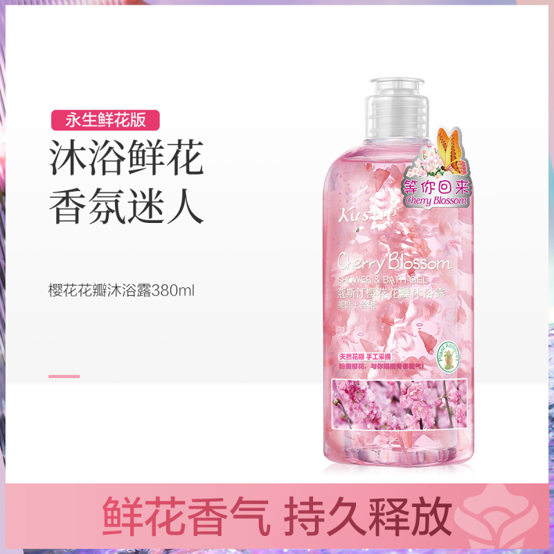 蔻斯汀樱花花瓣持久留香沐浴露380g