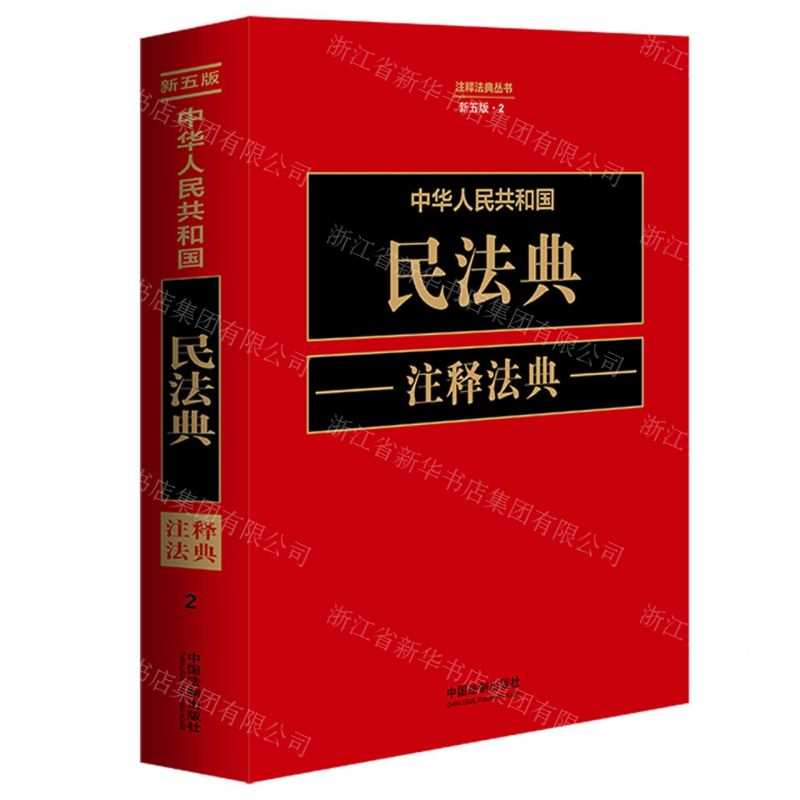 [N]中华人民共和国民法典注释法典(新5版)/注释法典丛书-9787521634433高清大图