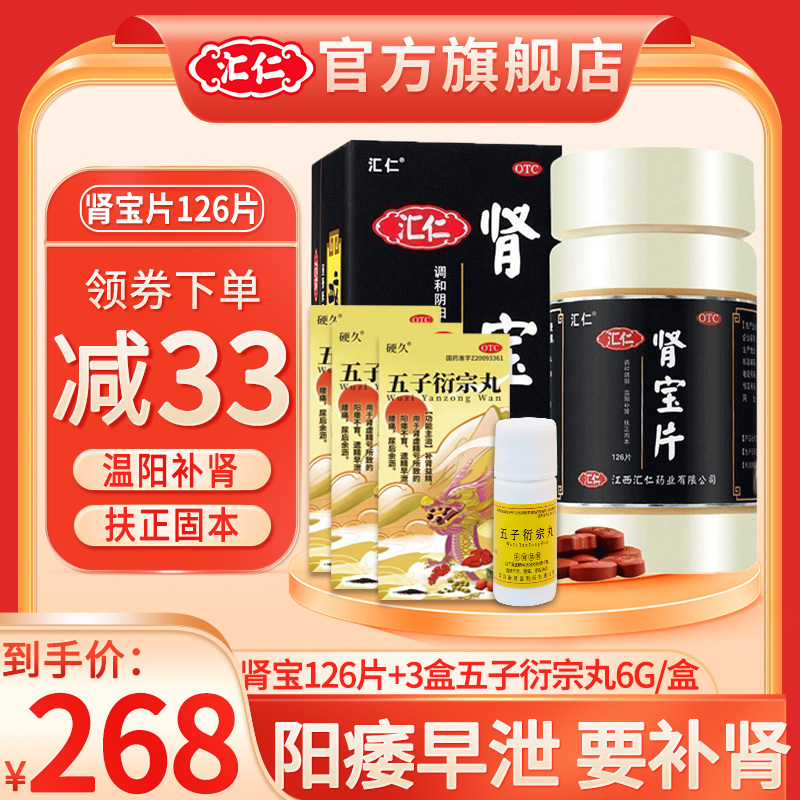 [官方正品]汇仁肾宝片126片/盒+3瓶硬久五子6g/瓶 补肾男女肾虚腰腿酸痛也可搭配同仁堂六味地黄丸男科用药