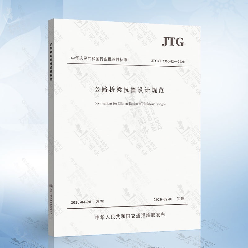 [醉染正版]正版 JTG/T 3360-02-2020 公路桥梁抗撞设计规范(2020年版)2020年8月1日实施高清大图