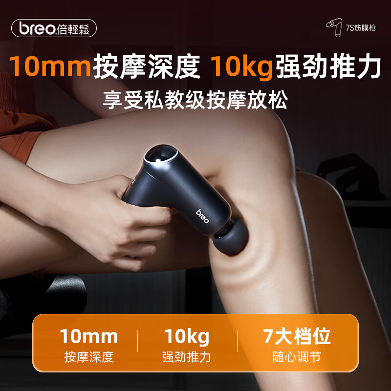 倍轻松(breo)7S筋膜枪