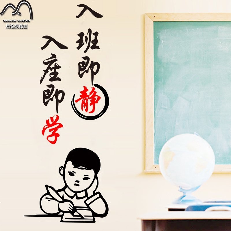 学校教室班级布置墙贴寝室宿舍装饰入班即静校园文化标语励志贴纸