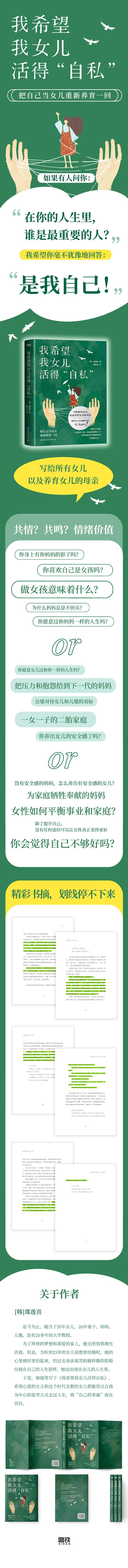 【友一正版】我希望我女儿活得自私 郑莲喜写给所有女儿 以及养育女儿的母亲 把自己当女儿重新养育一回 外国文学随笔 现代