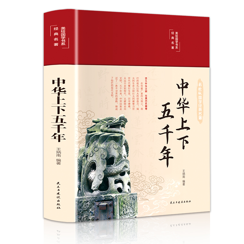 [正版]中华上下五千年 全套原著缎面彩图精装 中国通史古代史世界秦始皇史书经典史记书籍 初中小学生青少年版课外阅读历史类高清大图