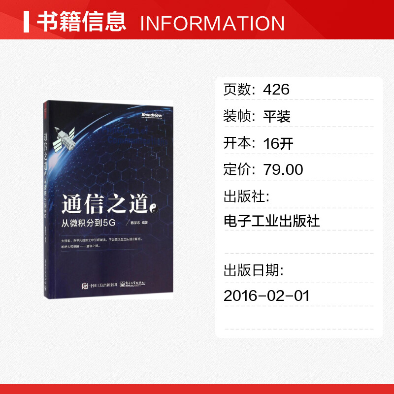[正版]通信之道 杨学志 编着 着 电子/通信(新)专业科技 书店图书籍 电子工业出版社高清大图