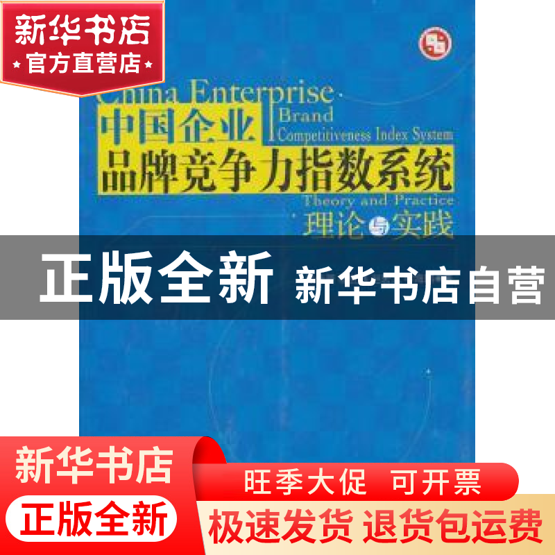 正版 中国企业品牌竞争力指数系统理论与实践 张世贤【等】著 经济