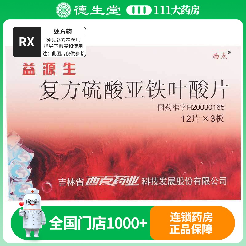 XD/西点 益源生 复方硫酸亚铁叶酸片 50mg*36片/盒