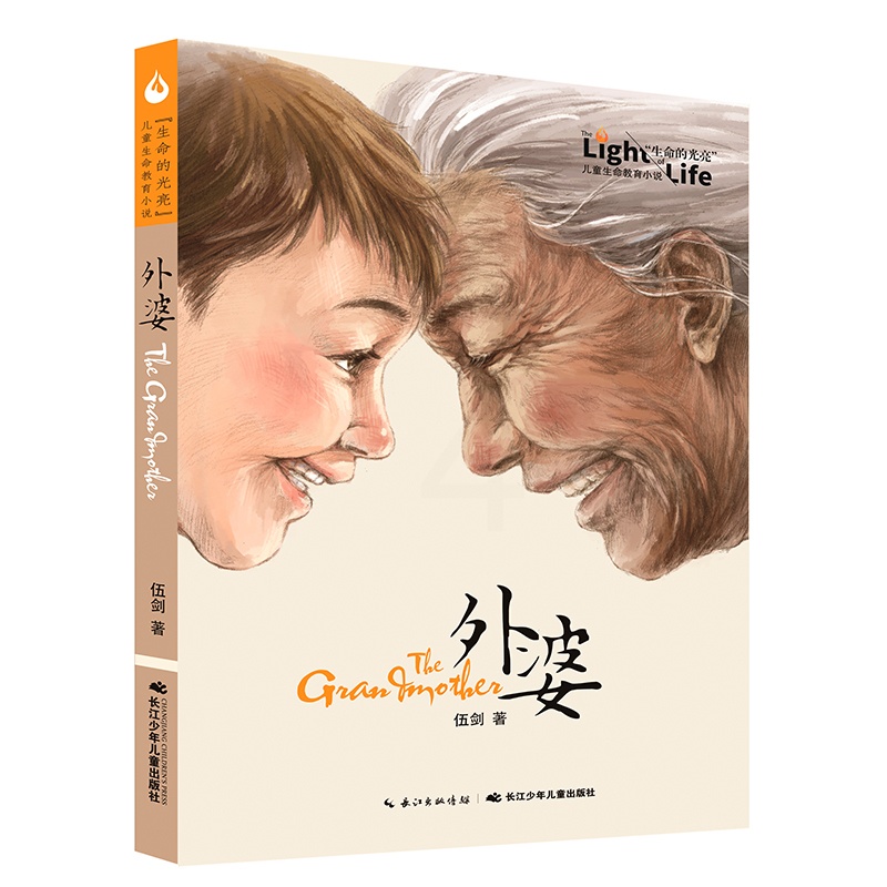 外婆 [正版]童书 外婆/生命的光亮儿童生命教育小说 伍剑著 亲情温馨小说青少年读物成励志三四五六年级高清大图