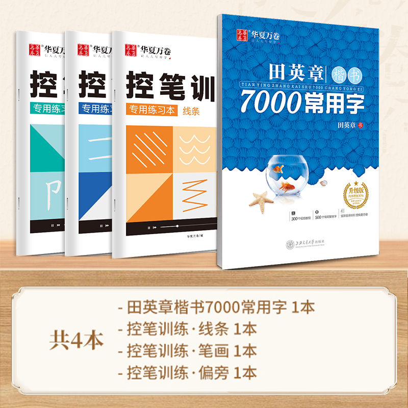 [初学者推荐]控笔训练3本+7000字楷书 [正版]田英章楷书硬笔字帖成人7000字练字本高清大图