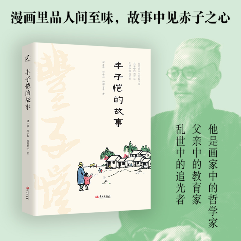 正版新书】丰子恺的故事褚万根 等 著9787507560428
