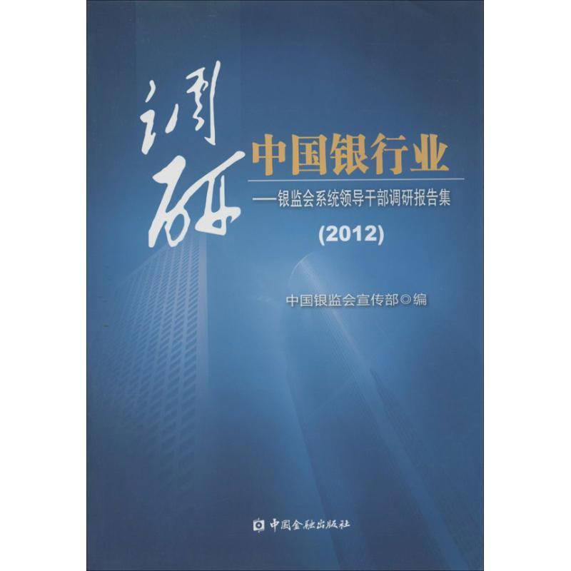 正版新书】调研中国银行业:银监会领导干部调研报告集(2012)中