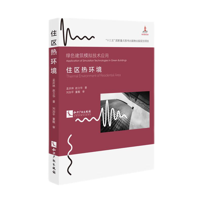 正版新书】住区热环境孟庆林9787513080194