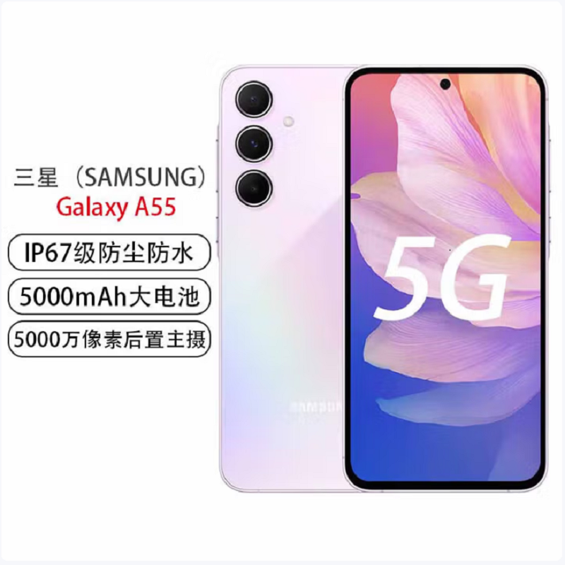 三星 SAMSUNG Galaxy A55 12GB+256GB 冰萤紫 120Hz超顺滑全视屏 IP67级防尘防水手机