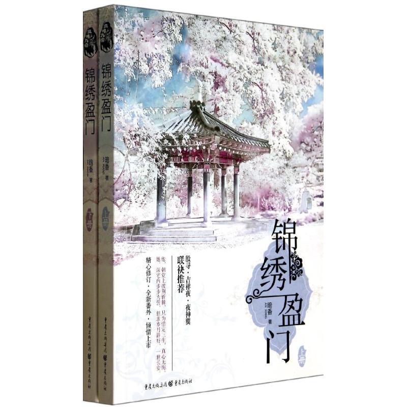 正版新书]锦绣盈门暗香9787229079031高清大图