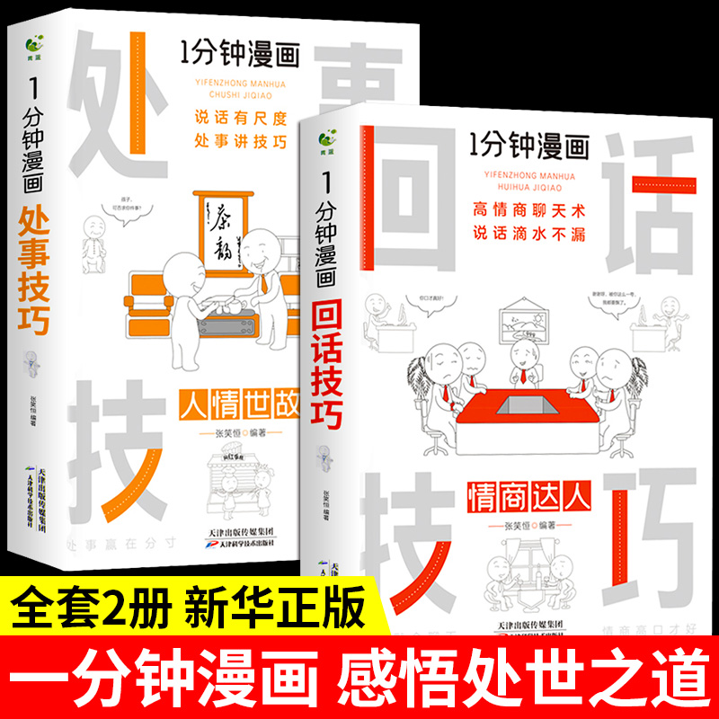 [正版]全2册一分钟漫画回话技巧+处事技巧社交礼仪处事技巧应酬交际掌控谈话提高情商口才训练人际交往说话艺术职场聊天沟通高清大图