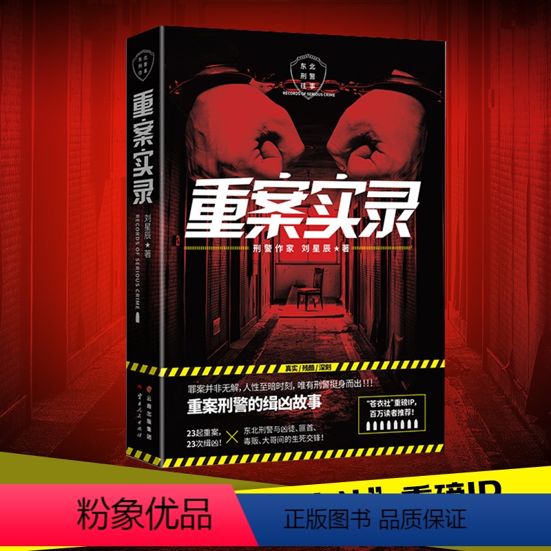 [正版]重案实录/刘星辰 刘星辰 恐怖悬疑破案推理类侦探犯罪小说书籍鬼故事科幻小说文学 书店图书籍 云南人民出版社高清大图