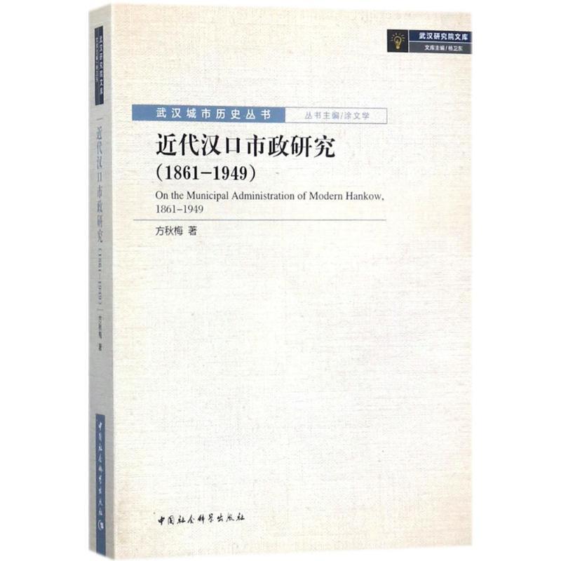 正版新书]近代汉口市政研究:1861-1949方秋梅9787520305068高清大图