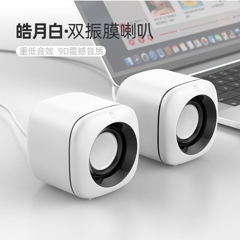 电脑音响台式家用有线小音箱桌面迷你小型低音炮笔记本多媒体喇叭 皓月白定制版【9D环绕立体音-内置低音振膜-双喇叭】