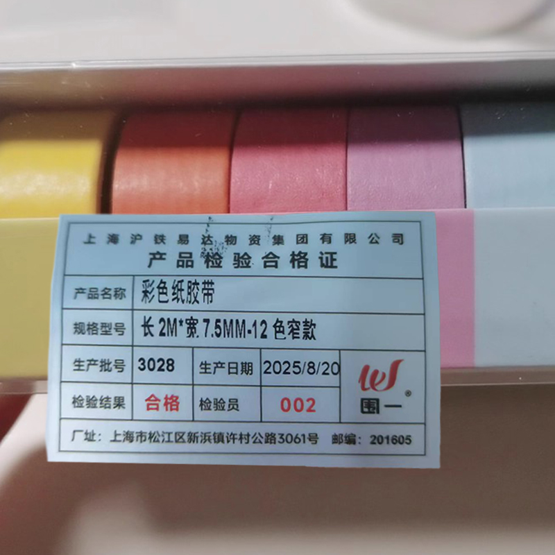 围一 彩色纸胶带 长2M*宽7.5MM-12色窄款 卷高清大图