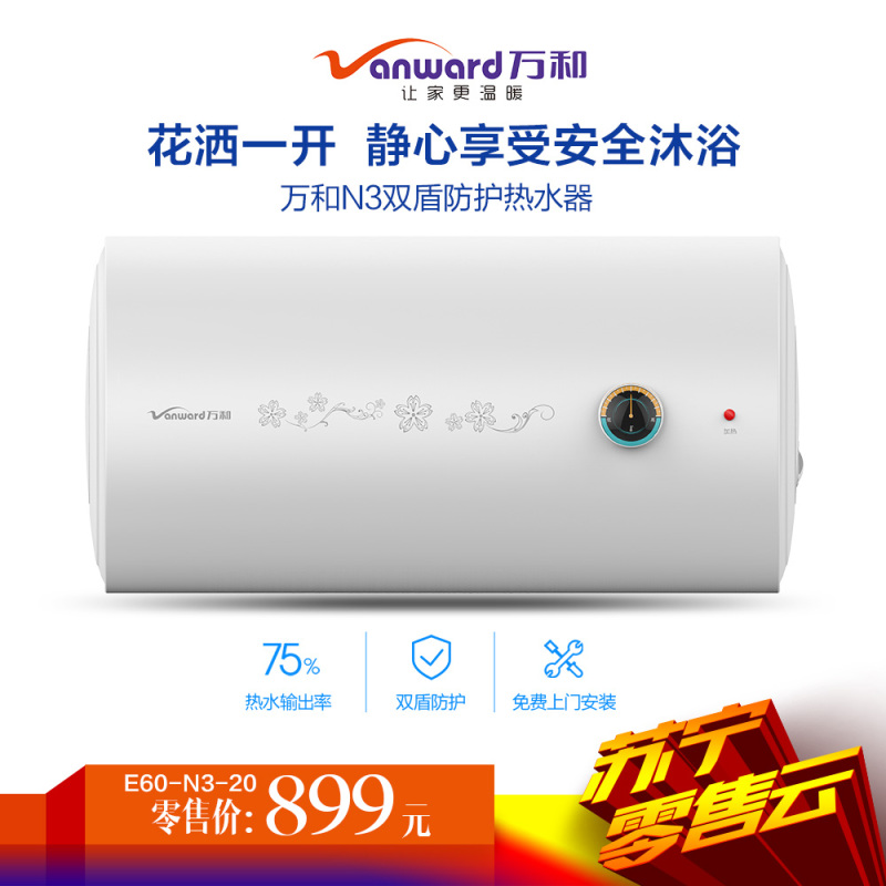 万和(Vanward) 60升电热水器E60-N3-20 储水式机械式电热水器速热 双防电盾多重安防高温抑菌家用二级能效