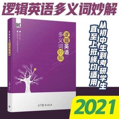 钟平 逻辑英语多义词妙解 高教版初高中生考研英语一