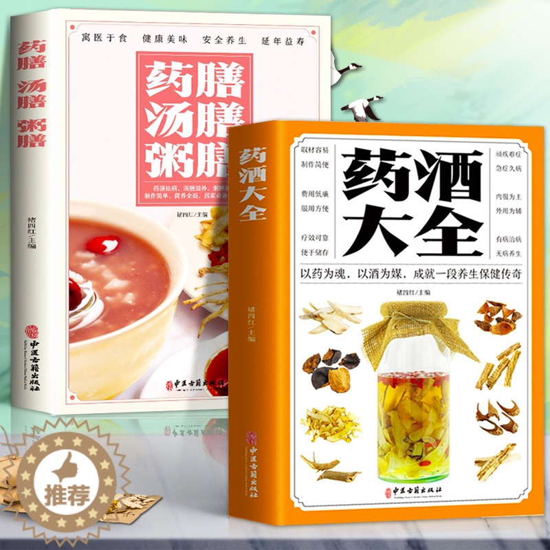 [醉染正版]全套2册 药酒大全+药膳汤膳粥膳 药酒配方大全本草纲目药酒速查全书 中医调理家庭养生保健药酒配方民间土单方偏高清大图