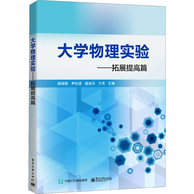 [M]大学物理实验——拓展提高篇 杨超舜 等 编 -9787121415142高清大图