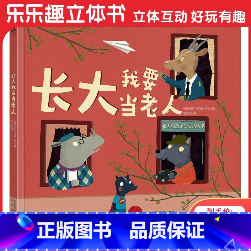 长大我要当老人 【正版】长大我要当老人 童书 绘本故事 儿童读物 阅读启蒙 老人和孩子的心灵桥梁 关爱老人 关爱孩子 成