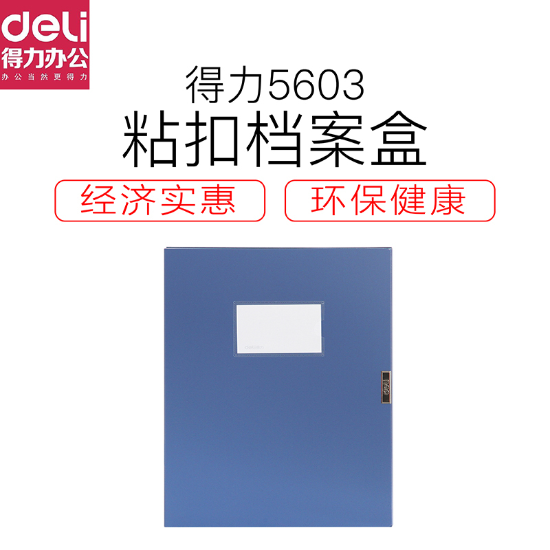 得力Deli 5603粘扣档案盒