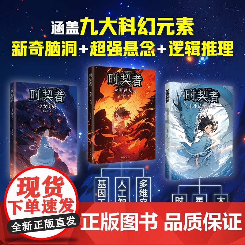 正版童书 时契者系列全3册永生族的秘密大唐异人司少女明染少年科幻小说冒险故事6-12岁小学生一二三年级课外阅读图画故事书高清大图