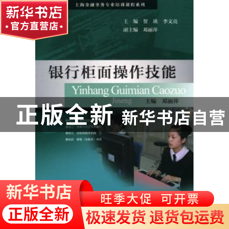正版 银行柜面操作技能 邓丽萍主编 上海教育出版社 978754444421高清大图
