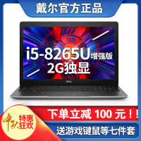 戴尔DELL 灵越飞匣15ER 3583-R1525S（八代增强版i5-8265U 8GB 1TB+256GB 2G独显 高清屏 ） 15.6英寸轻薄本商务办公游戏本笔记本电脑银色