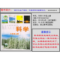 2018年科学八年级上册书课本教材浙教版初中科学课本教材教科书8八年级上初二上 浙江教育出版