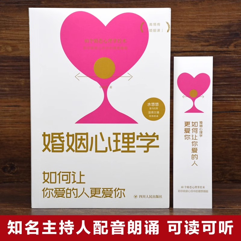 婚姻心理学:如何让你爱的人更爱你 [正版]婚姻心理学 爱情与婚姻中的情商课 如何让你爱的人更爱你 幸福婚姻家庭书 如高清大图