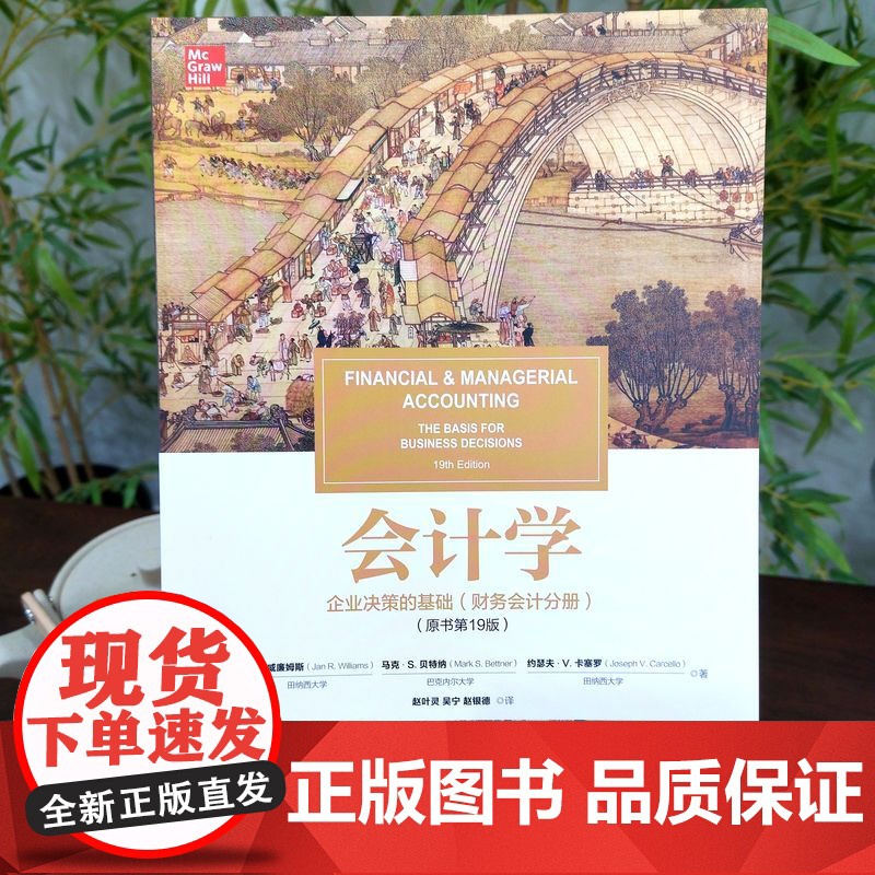 套装 威廉姆斯 会计学 企业决策的基础 原书第19版 财务会计+管理会计 套装 共2册 机械工业出版社高清大图