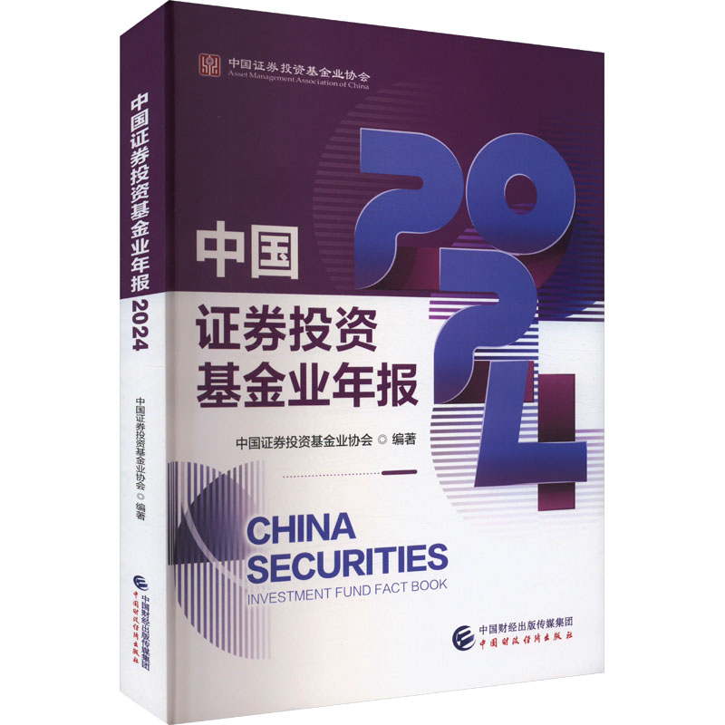 正版新书】中国证券投资基金业年报 2024中国证券投资基金业协会