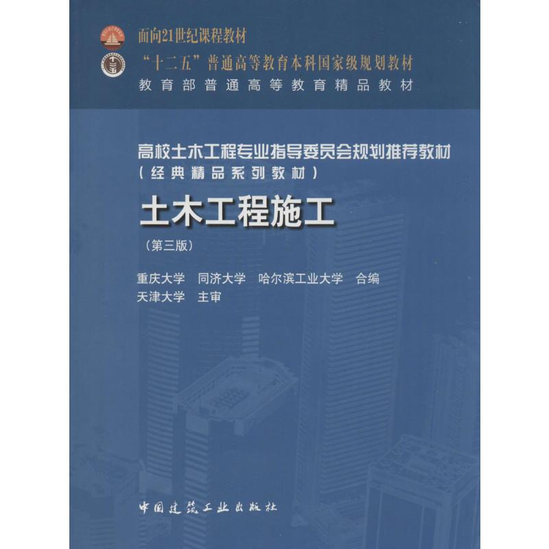 [M]土木工程施工-9787112187072高清大图