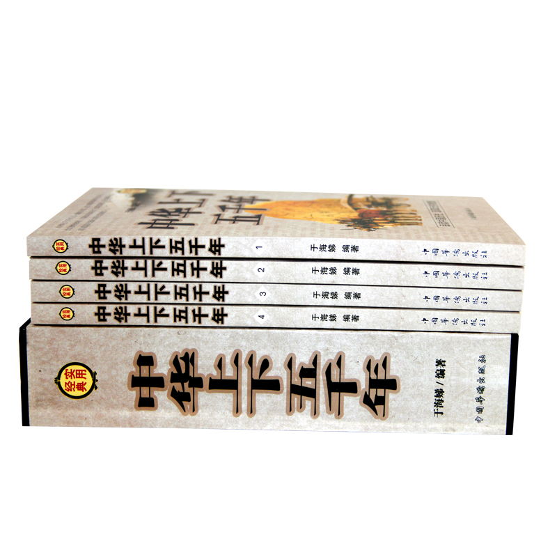[正版]插盒装中华上下五千年全套4册原著关于历史类的书籍礼盒装初中生小学生青少年版成人 中国通史古代史世界5000年高清大图