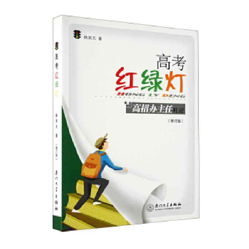 正版新书】高考红绿灯——高招办主任札记(第二版)林其天978756