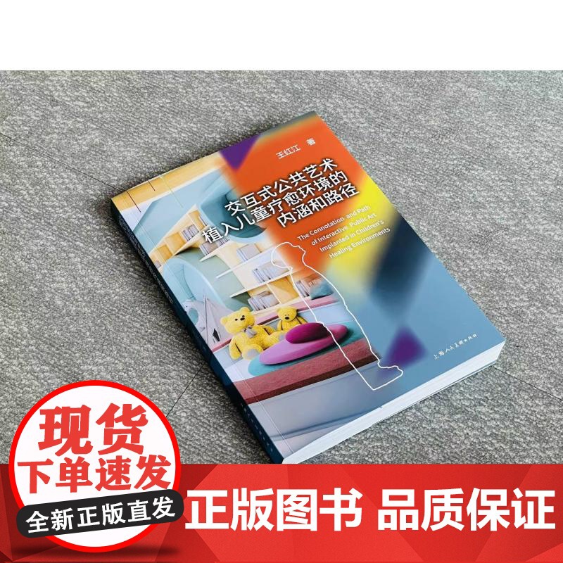 交互式公共艺术植入儿童疗愈环境的内涵和路径 王红江著上海人民美术出版社儿童疗愈环境公共空间艺术设计室内设计高清大图