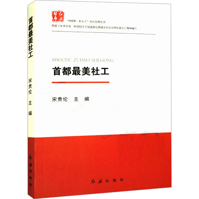 正版新书】首都最美社工宋贵伦 编9787505149847