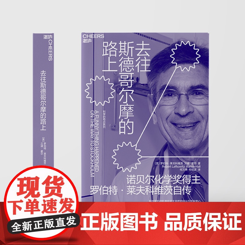 [湛庐店]去往斯德哥尔摩的路上 诺贝尔化学奖得主罗伯特 · 莱夫科维茨自传 重拾等待与希望的人生智慧 一窥诺奖得主的人生高清大图