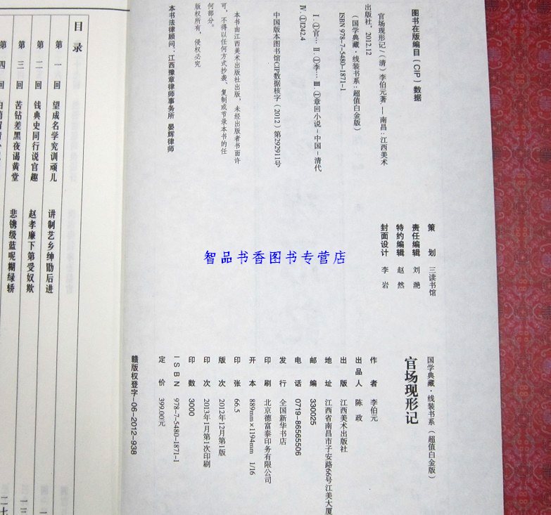 [醉染正版]官场现形记插图版1函6册线装本 原著足本无删减版中国古典文学名著官场小说四大谴责小说之一 中国历史小说名著江高清大图