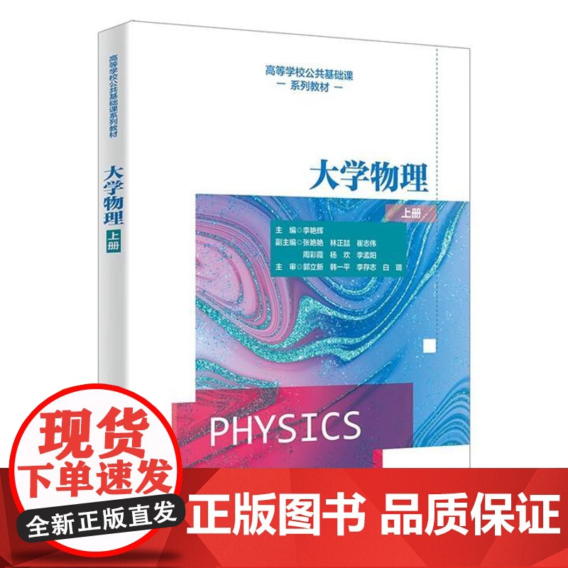 大学物理 上册 李艳辉 西安电子科技大学出版社9787560675428高清大图