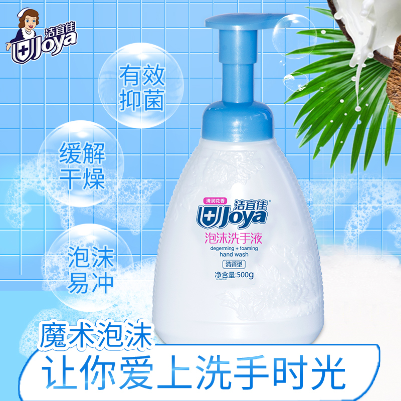洁宜佳 花香慕斯泡沫抑菌洗手液儿童家用泡泡洗手液泡沫丰富绵密 500g