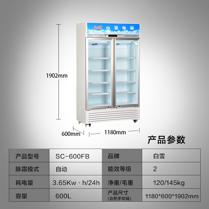 白雪 (Baixue) SC-600FB 600升商用立式 冷柜 商用冷藏陈列柜 立式冰柜 展示柜 饮料柜 啤酒保鲜柜