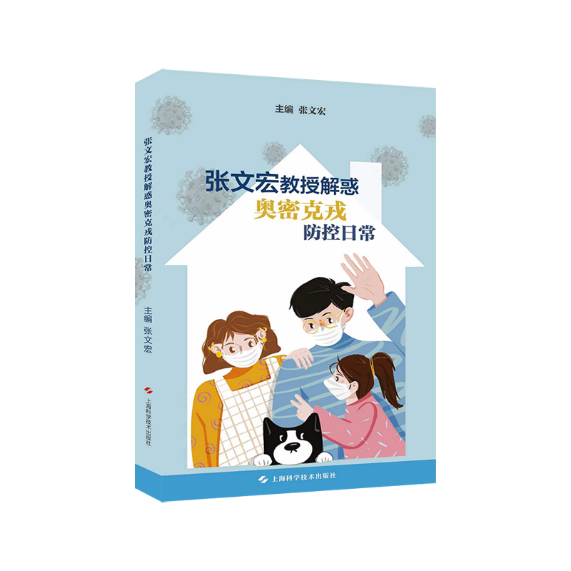 醉染图书张文宏教授解惑奥密克戎防控日常9787547856543高清大图